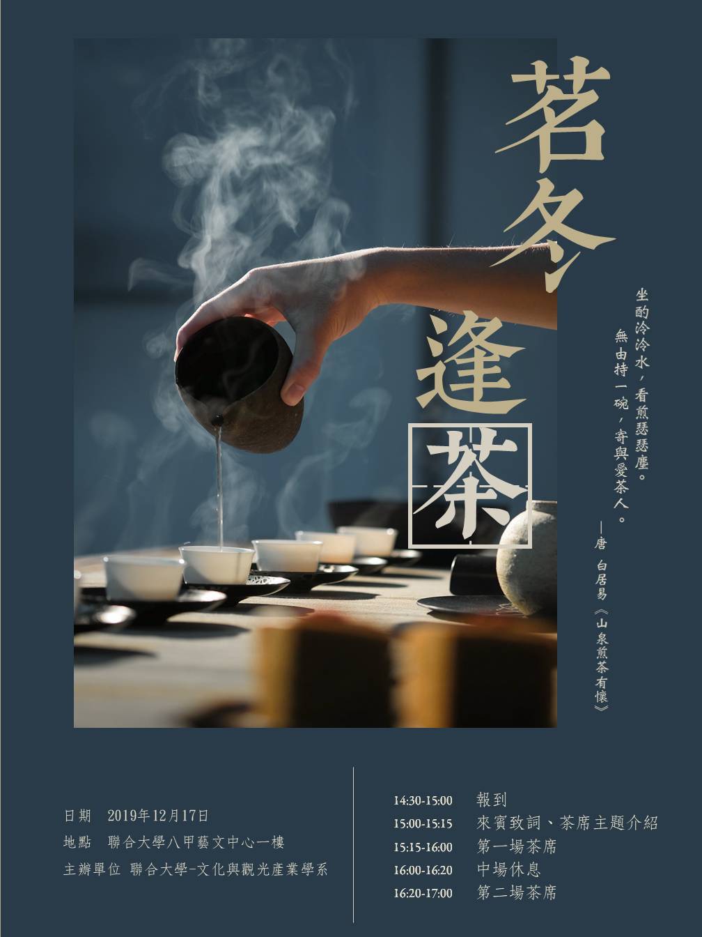 108年文觀系茗冬逢茶活動海報