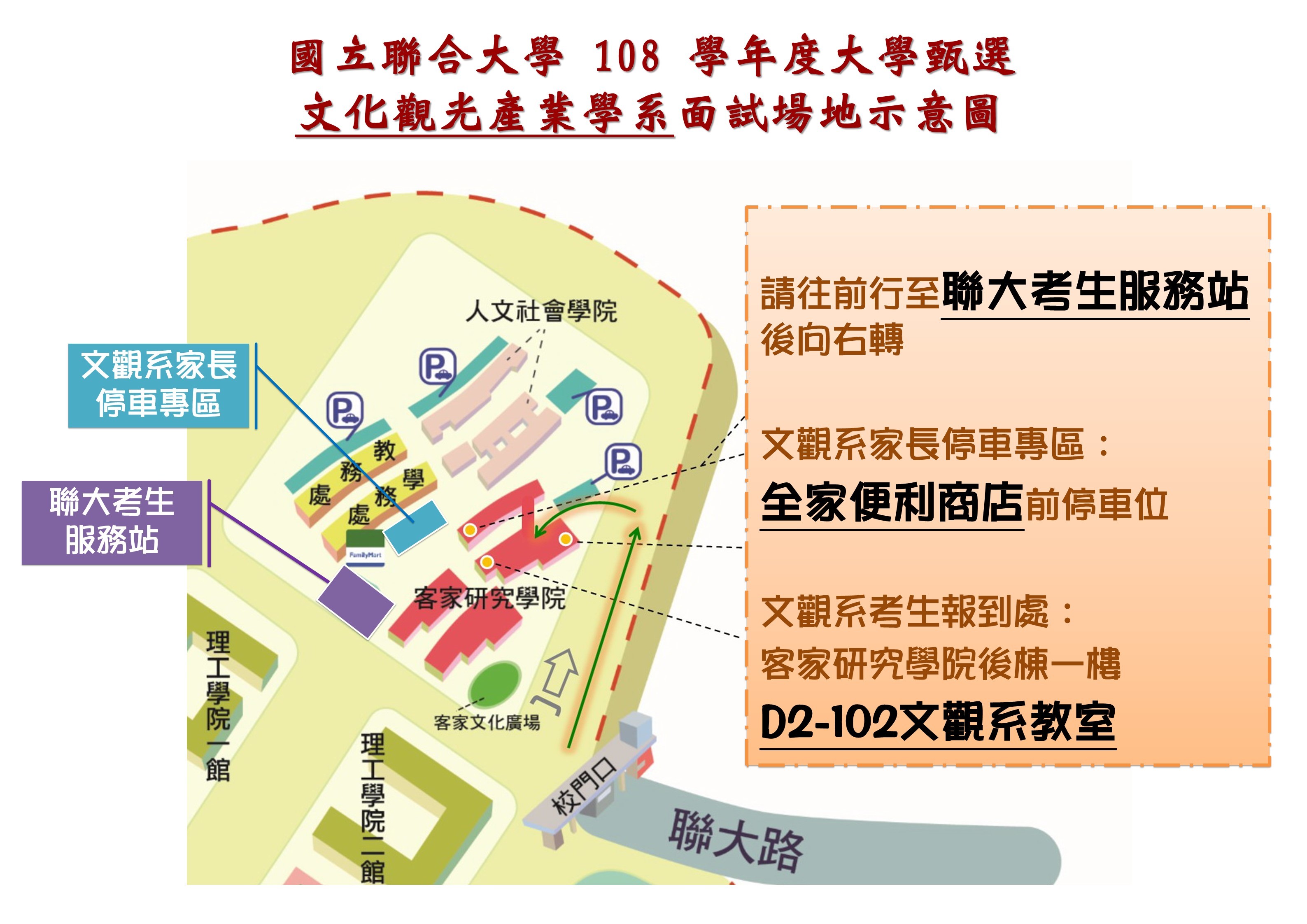 108聯大文觀申請入學面試交通示意圖