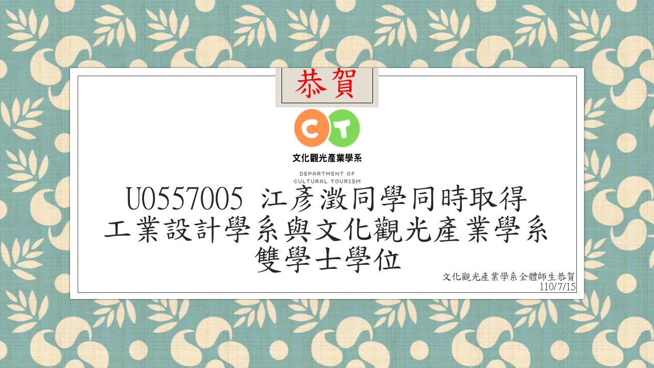 恭賀 U0557005 江彥澂同學取得雙學士學位