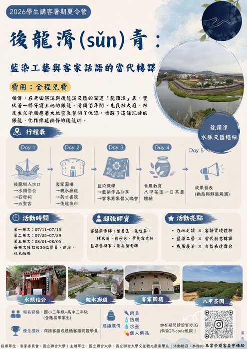 【活動資訊】後龍漘（sǔn）青：藍染工藝與客家話語的當代轉譯」夏令營圖片