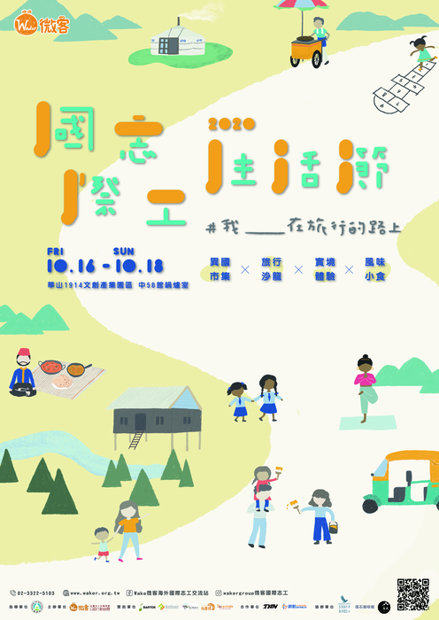 國際志工生活節｜#我___在旅行的路上圖片