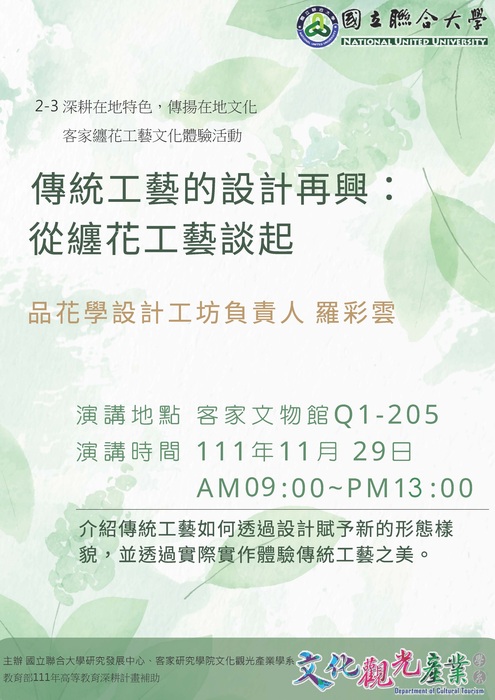 111年11月29日-客家纏花工藝文化體驗活動圖片