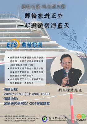 1141203系周會郵輪經營與管理業師演講圖片