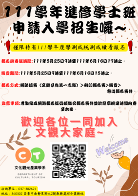 111學年度進修申請入學招生