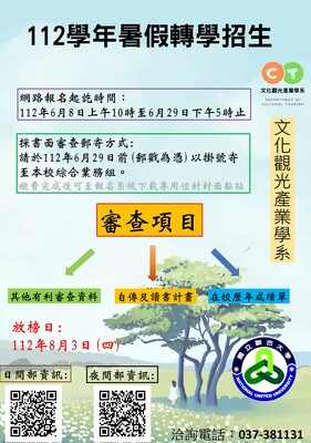 112學年度暑轉招生