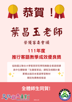 葉昌玉老師榮獲客委會頒111年度推行客語教學成效優良獎
