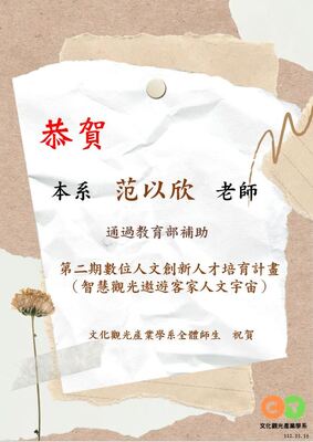 范以欣老師通過教育部補助「第二期數位人文創新人才培育計畫」