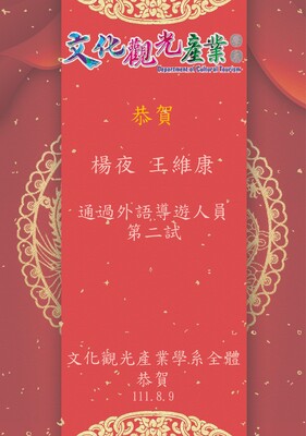 111年度考取外語導遊領隊證照榜單
