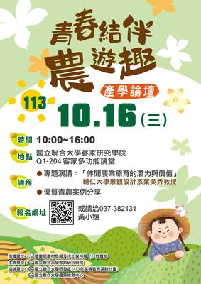 1131016青春結伴農遊趣產學論壇圖片