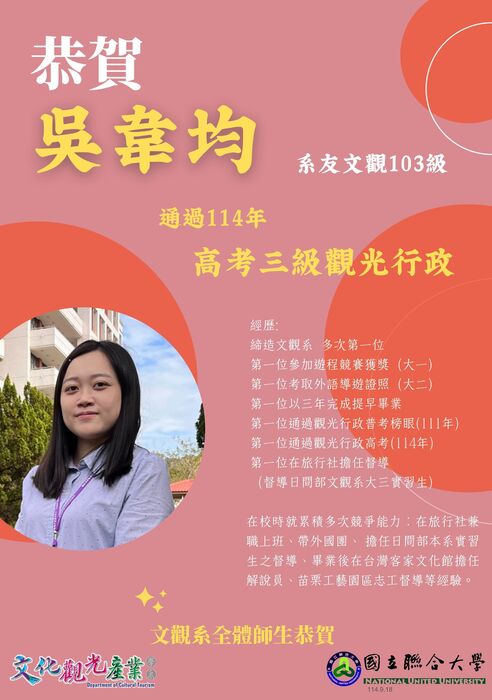 【榮譽榜】恭賀！吳韋均系友文觀103級通過114年高考三級觀光行政圖片