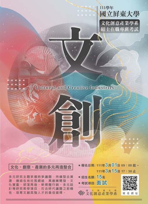 【招生】111學年國立屏東大學文化創意產業學系碩士在職專班招生圖片