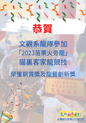 文化觀光產業學系龍隊參加「2023苗栗火旁龍 」貓裏客家龍競技  榮獲銅質獎及龍藝創新獎