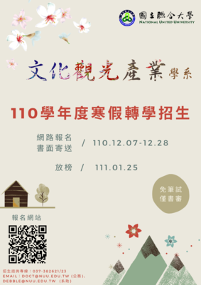 110學年度寒轉招生