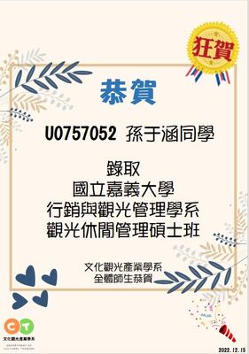 孫于涵同學推甄考取嘉大行銷與觀光管理學系觀光休閒管理碩士班