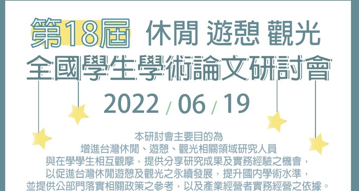 【研討會】2022 第十八屆 休閒、遊憩、觀光  ​全國學生學術論文研討會圖片