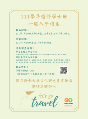 111學年度進修一般入學招生