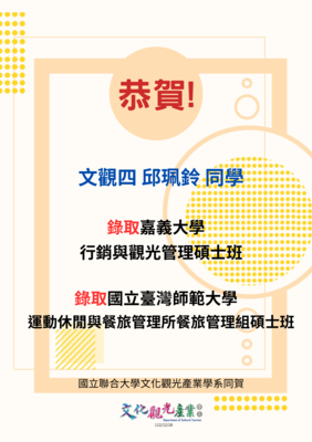 邱珮鈴同學推甄錄取國立嘉義大學行銷與觀光管理碩士班、國立台灣師範大學運動休閒與餐旅管理所餐旅管理組碩士班