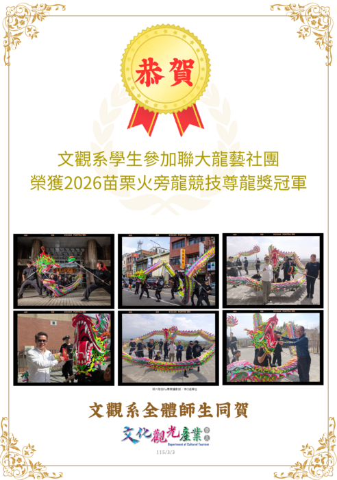 【榮譽榜】恭賀！文觀系學生參加聯大龍藝社團榮獲2026苗栗𪹚龍競技尊龍獎冠軍圖片