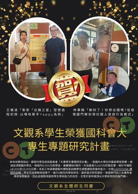 恭賀文觀系學生獲得[國科會大專生專題計畫]