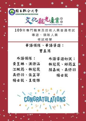 【榮譽榜】恭賀 ！ 文觀系109年導遊、領隊人員考試榜單圖片
