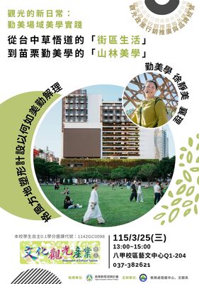 1150325系周會AI的新日常：勤美的在地美學體驗打造~從台中草悟道的「街區生活」到苗栗勤美學的「山林美學」業師演講圖片