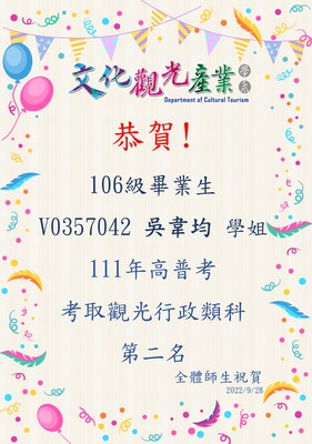 本系106級優秀系友吳韋均考取普考觀光行政類科