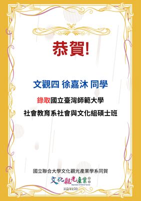徐嘉沐同學推甄錄取國立台灣師範大學社會教育學系社會與文化事業組碩士班