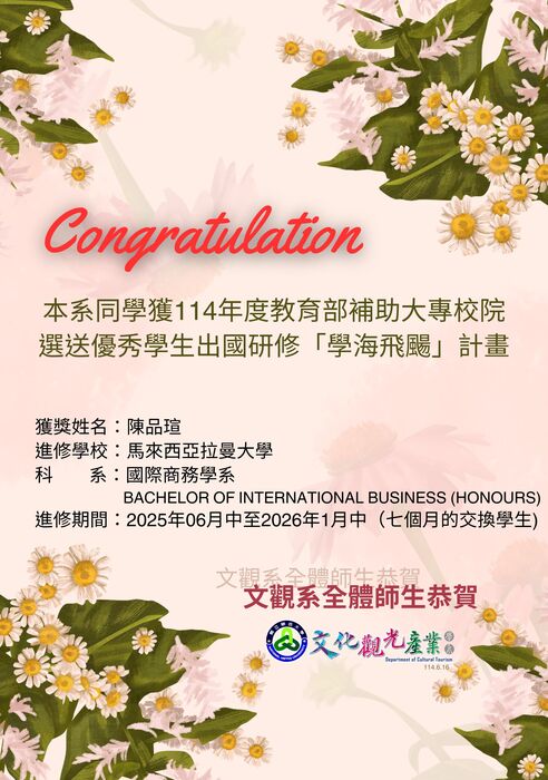 【榮譽榜】恭賀！本系學生獲114年度教育部補助大專校院選送優秀學生出國研修「學海飛颺」計畫圖片