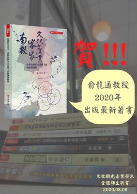 文觀系俞龍通老師出版新著 [南投客家文化產業 再移民與多元共構下的軌跡與圖像]