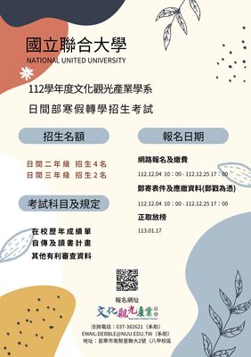 112學年度日間寒轉招生