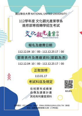 112學年度進修寒轉招生