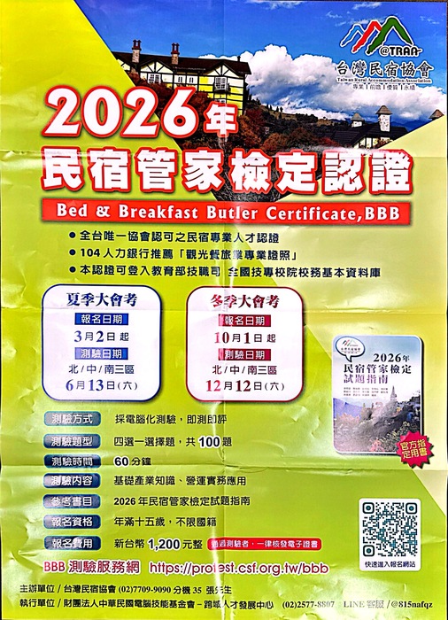 【校外資訊】2026年民宿管家檢定認證圖片