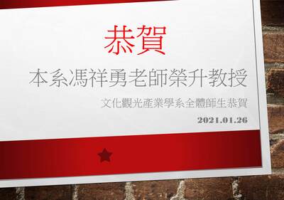 文觀系馮祥勇老師榮升為教授