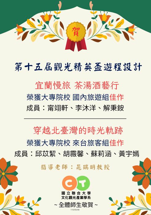 【榮譽榜】恭賀！第十五屆觀光菁英盃遊程設計佳作圖片