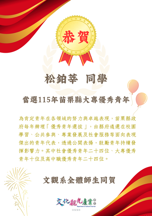 【榮譽榜】恭賀！松鉑莘同學當選115年苗栗縣大專優秀青年圖片