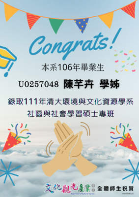 陳芊卉錄取111年清大環境與文化資源學系社區與社會學習碩士專班