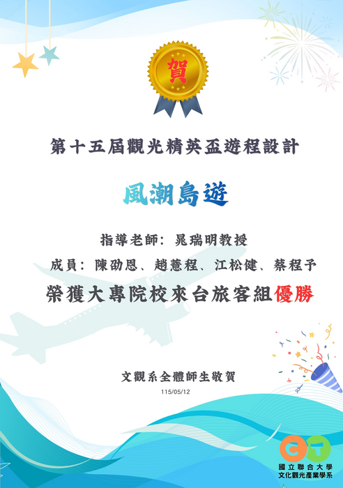 【榮譽榜】恭賀！第十五屆觀光菁英盃遊程設計優勝圖片