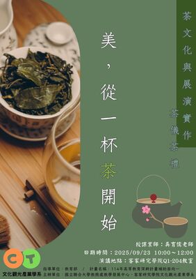 1140923茶文化與展演實作業師教學演講圖片