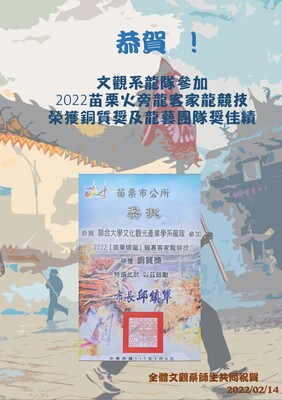 文觀系龍隊參加2022苗栗火旁龍客家龍競技榮獲銅質獎及龍藝團隊獎佳績