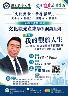 【演講】115-1演講系列「我的觀旅人生」許顥騰講座（115.11.18）圖片
