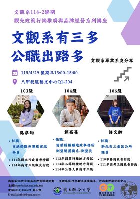 1150429系周會文觀系有三多公職出路多校友分享演講圖片