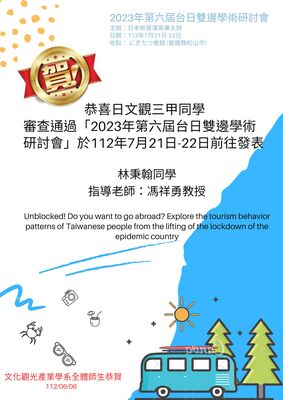 林秉翰同學審查通過「2023年第六屆台日雙邊學術研討會」