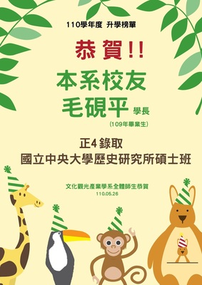 文觀系毛硯平校友錄取中央大學研究所