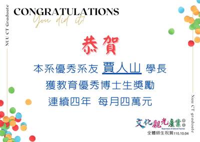 本系優秀系友賈人山，獲教育優秀博士生獎勵