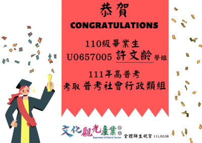 106級優秀系友許文齡考取普考社會行政類組