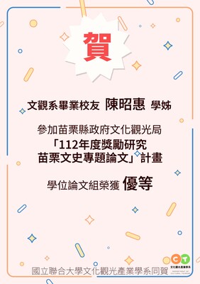 文觀系畢業校友 陳昭惠學姊 榮獲苗栗縣政府文化觀光局「112年度獎勵研究苗栗文史專題論文」計畫學位論文組優等