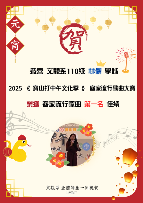 【榮譽榜】恭賀! 本系林儷學姊榮獲寶山打中午文化季，客家流行歌曲大賽第一名圖片