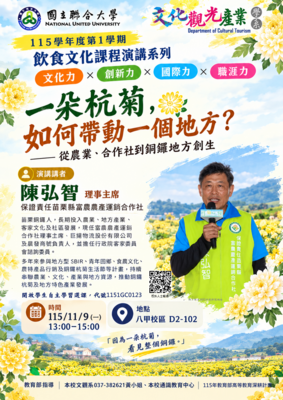 【演講】115-1演講系列「一朵杭菊，如何帶動一個地方？」陳弘智講座（115.11.09）圖片