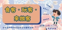 114.01.23《食客·玩客·來作客》精彩回顧圖片(另開新視窗)