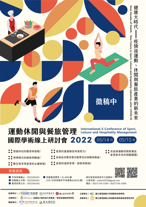 【研討會】2022運動休閒與餐旅管理國際學術線上研討會圖片